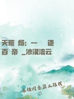 天荒開局：一塊錢締造百億帝國
