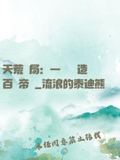 天荒開局：一塊錢締造百億帝國