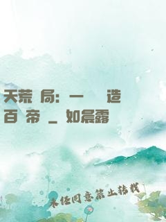 天荒開局：一塊錢締造百億帝國
