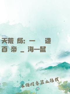 天荒開局：一塊錢締造百億帝國
