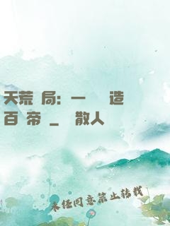 天荒開局：一塊錢締造百億帝國