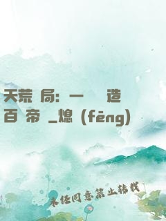 天荒開局：一塊錢締造百億帝國