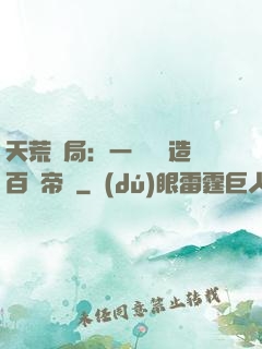 天荒開局：一塊錢締造百億帝國