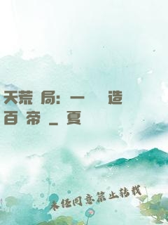 天荒開局：一塊錢締造百億帝國