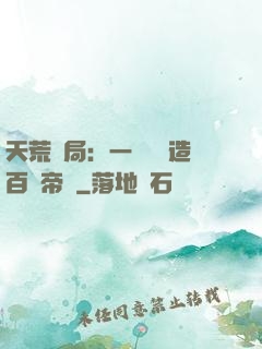 天荒開局：一塊錢締造百億帝國