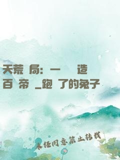 天荒開局：一塊錢締造百億帝國