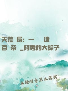 天荒開局：一塊錢締造百億帝國