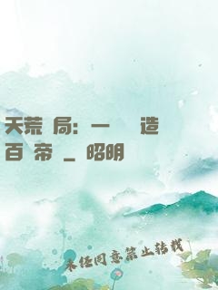 天荒開局：一塊錢締造百億帝國