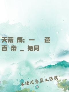 天荒開局：一塊錢締造百億帝國