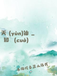 天蘊(yùn)仙緣