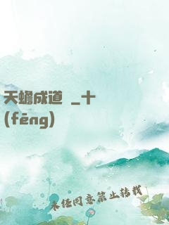 天蟾成道錄