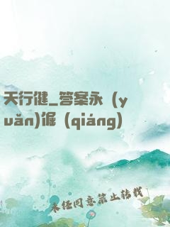 天行健