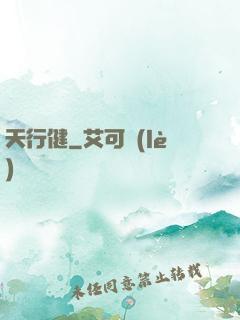 天行健