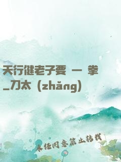 天行健老子要揮一億拳