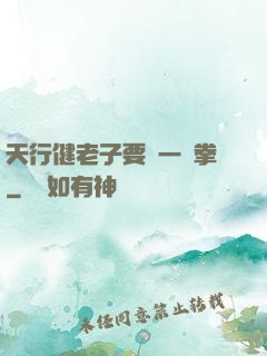 天行健老子要揮一億拳