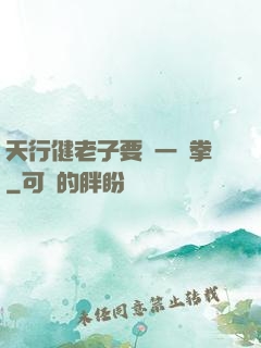 天行健老子要揮一億拳