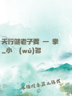 天行健老子要揮一億拳