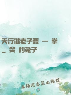 天行健老子要揮一億拳