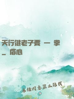 天行健老子要揮一億拳
