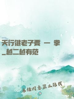 天行健老子要揮一億拳