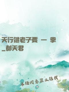 天行健老子要揮一億拳