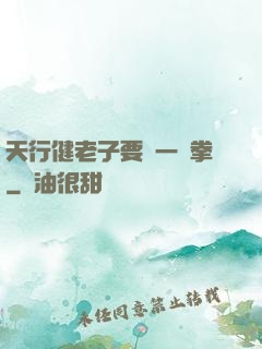 天行健老子要揮一億拳