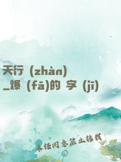 天行戰(zhàn)記