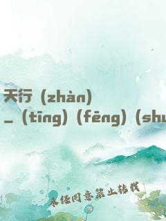 天行戰(zhàn)記