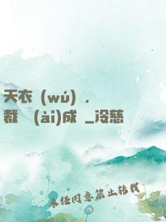 天衣無(wú)縫，總裁奪愛(ài)成癮