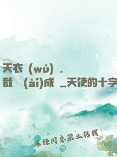 天衣無(wú)縫，總裁奪愛(ài)成癮