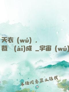 天衣無(wú)縫，總裁奪愛(ài)成癮