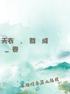 天衣無縫，總裁奪愛成癮