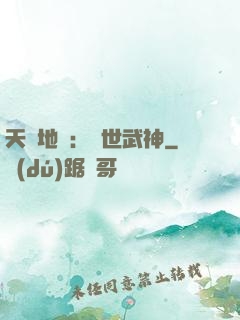 天誅地殺：滅世武神