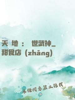 天誅地殺：滅世武神