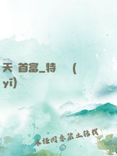 天賜首富