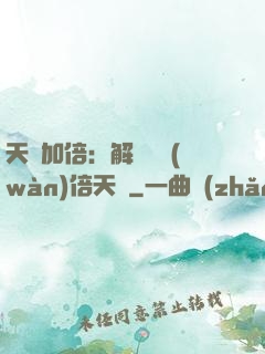 天賦加倍：解鎖億萬(wàn)倍天賦