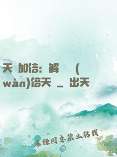 天賦加倍：解鎖億萬(wàn)倍天賦