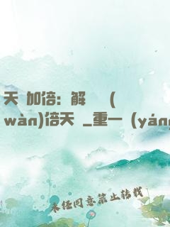 天賦加倍：解鎖億萬(wàn)倍天賦
