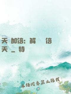 天賦加倍：解鎖億萬倍天賦