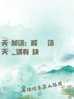 天賦加倍：解鎖億萬倍天賦