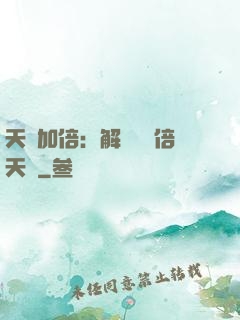 天賦加倍：解鎖億萬倍天賦