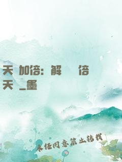 天賦加倍：解鎖億萬倍天賦