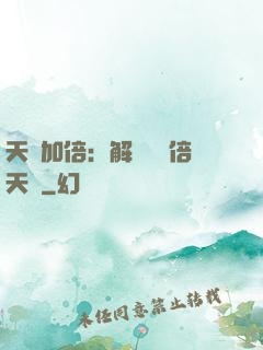 天賦加倍：解鎖億萬倍天賦