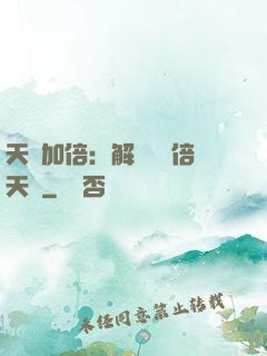 天賦加倍：解鎖億萬倍天賦