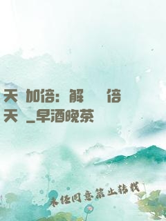 天賦加倍：解鎖億萬倍天賦