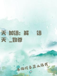 天賦加倍：解鎖億萬倍天賦