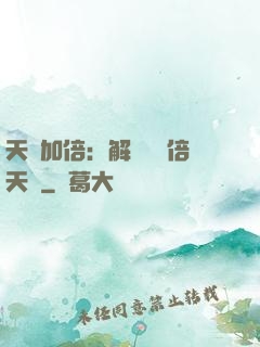 天賦加倍：解鎖億萬倍天賦