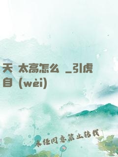 天賦太高怎么辦
