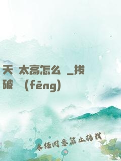 天賦太高怎么辦