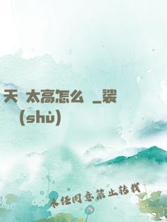天賦太高怎么辦